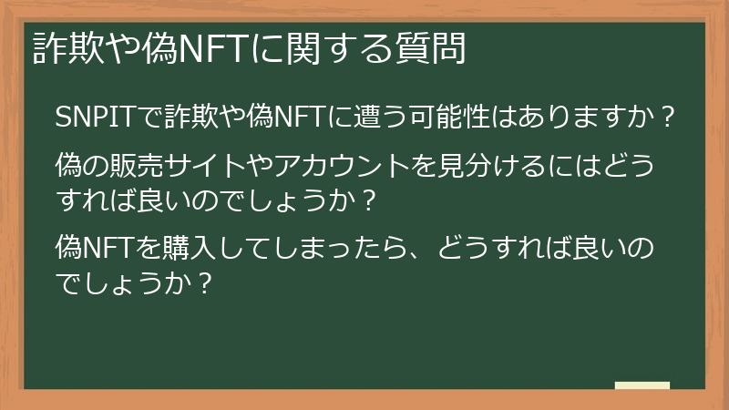 詐欺や偽NFTに関する質問
