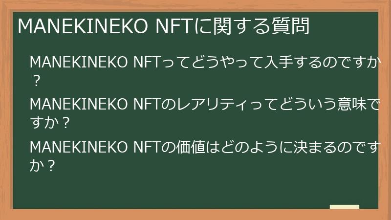 MANEKINEKO NFTに関する質問