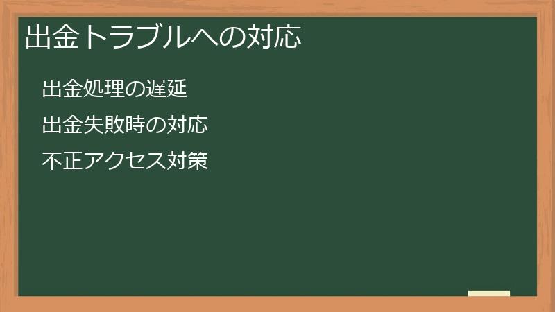 出金トラブルへの対応