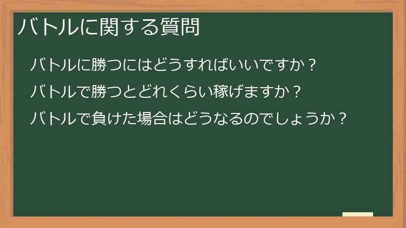 バトルに関する質問