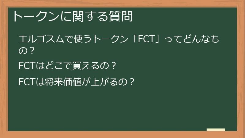 トークンに関する質問