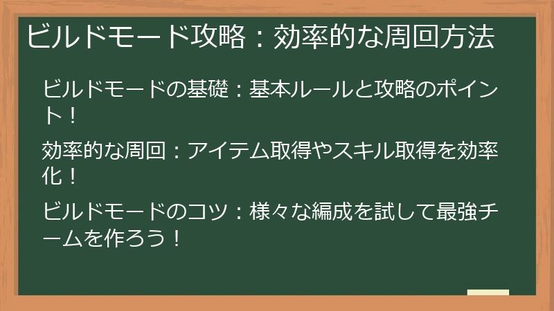 ビルドモード攻略：効率的な周回方法