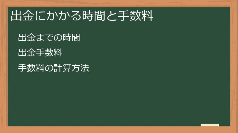出金にかかる時間と手数料