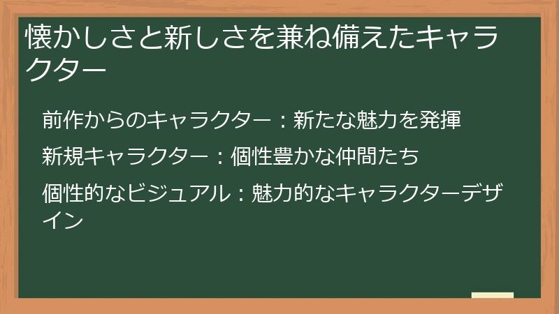 懐かしさと新しさを兼ね備えたキャラクター