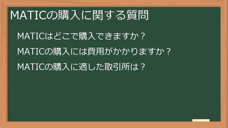 MATICの購入に関する質問
