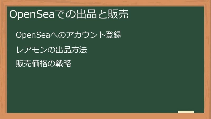 OpenSeaでの出品と販売