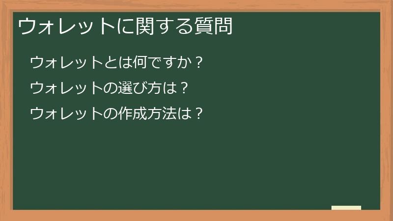 ウォレットに関する質問