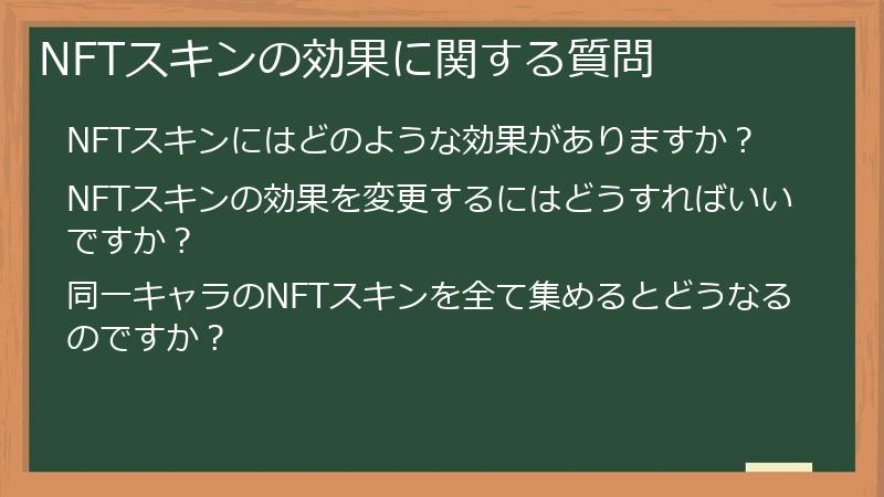 NFTスキンの効果に関する質問