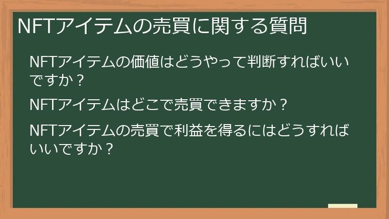 NFTアイテムの売買に関する質問