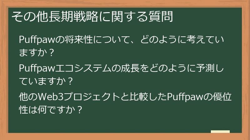 その他長期戦略に関する質問