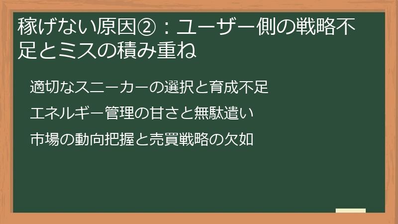 稼げない原因②：ユーザー側の戦略不足とミスの積み重ね