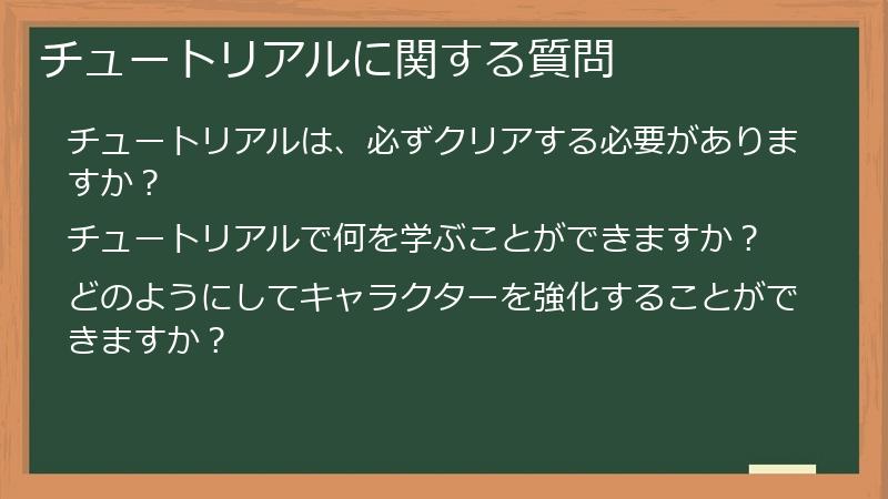 チュートリアルに関する質問