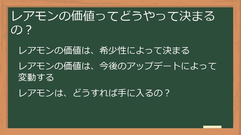 レアモンの価値ってどうやって決まるの？