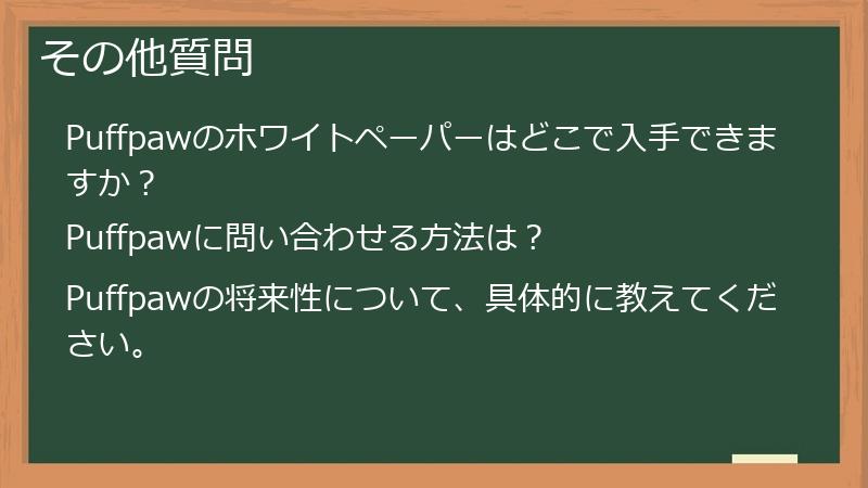その他質問