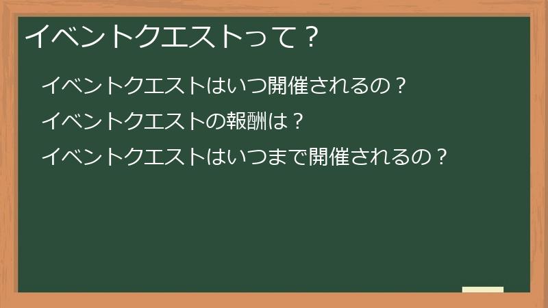 イベントクエストって？