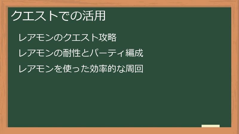 クエストでの活用