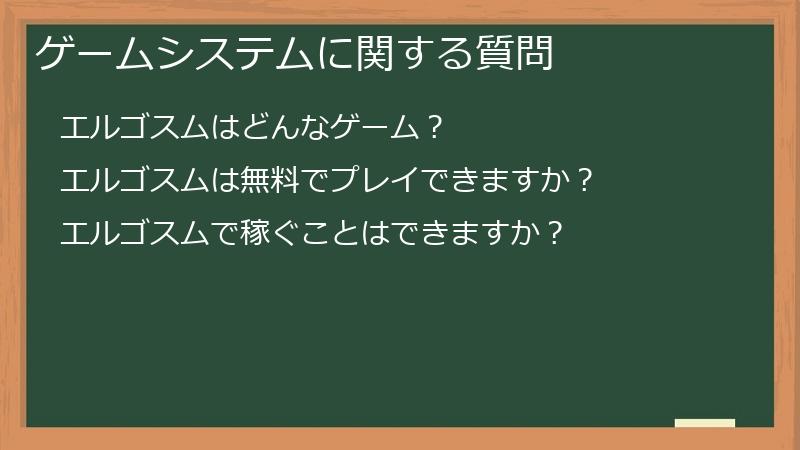 ゲームシステムに関する質問