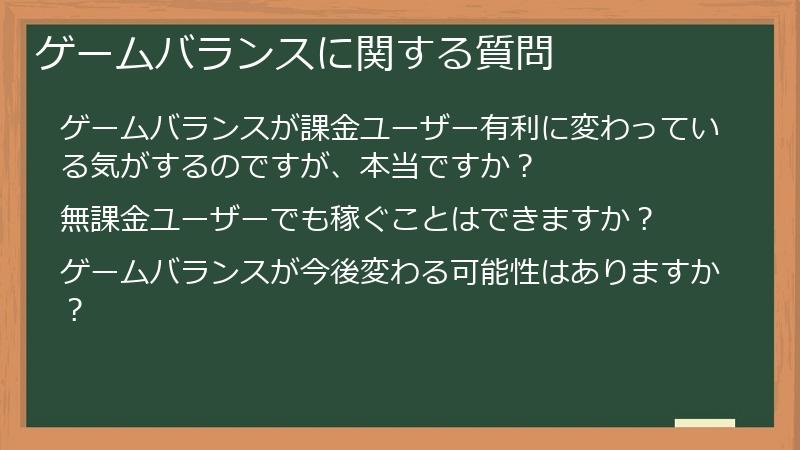 ゲームバランスに関する質問