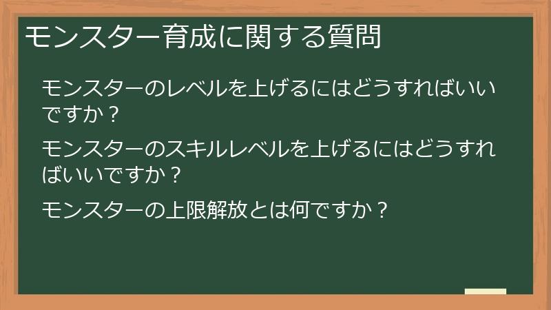 モンスター育成に関する質問
