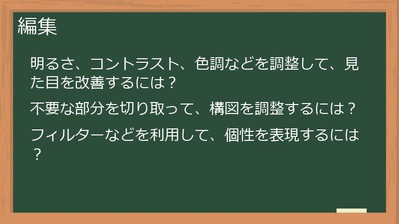 編集