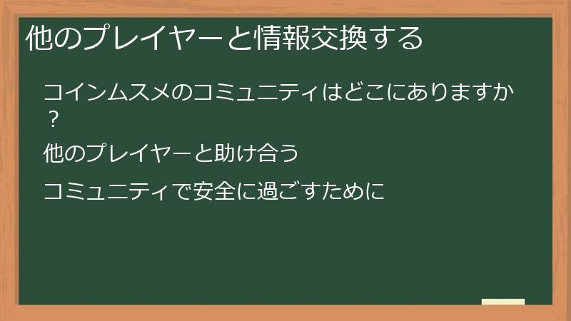 他のプレイヤーと情報交換する