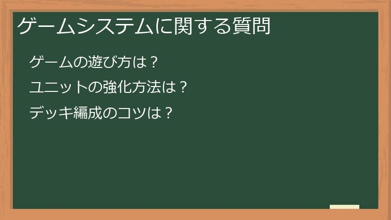 ゲームシステムに関する質問