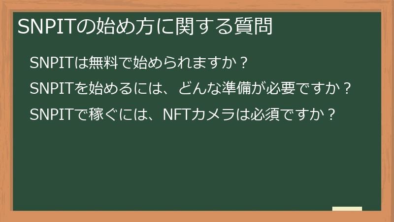 SNPITの始め方に関する質問