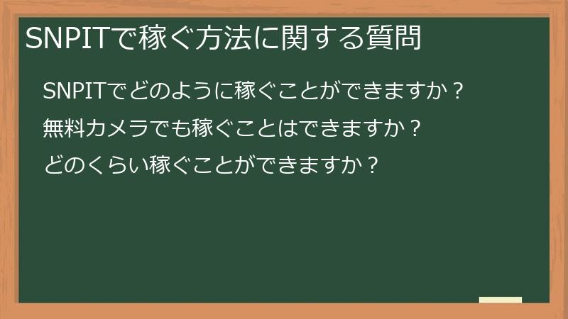 SNPITで稼ぐ方法に関する質問