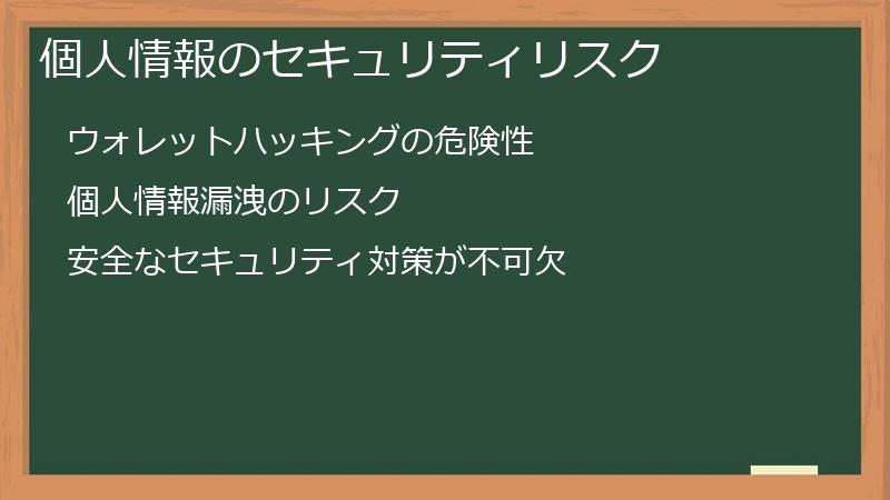 個人情報のセキュリティリスク