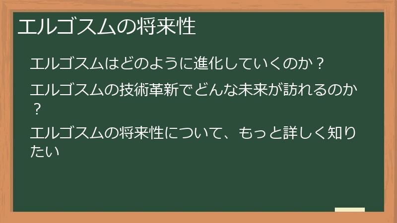 エルゴスムの将来性