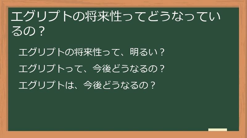 エグリプトの将来性ってどうなっているの？