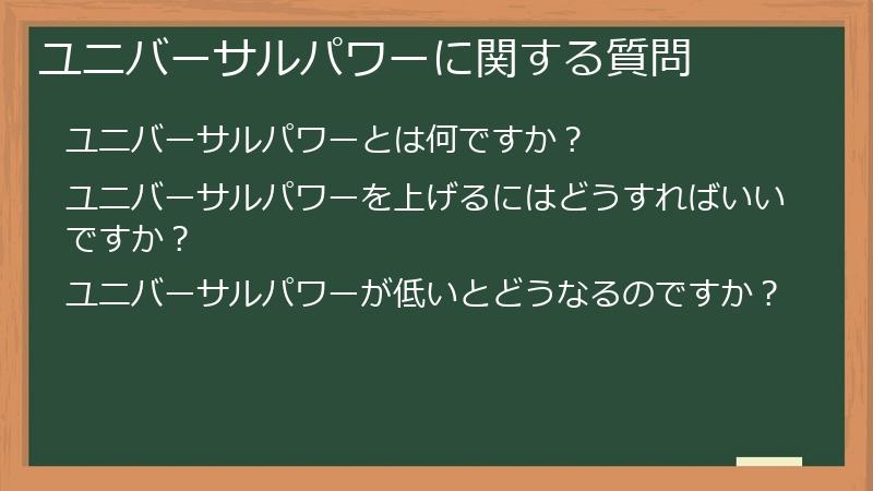 ユニバーサルパワーに関する質問