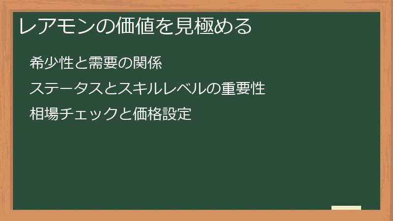 レアモンの価値を見極める