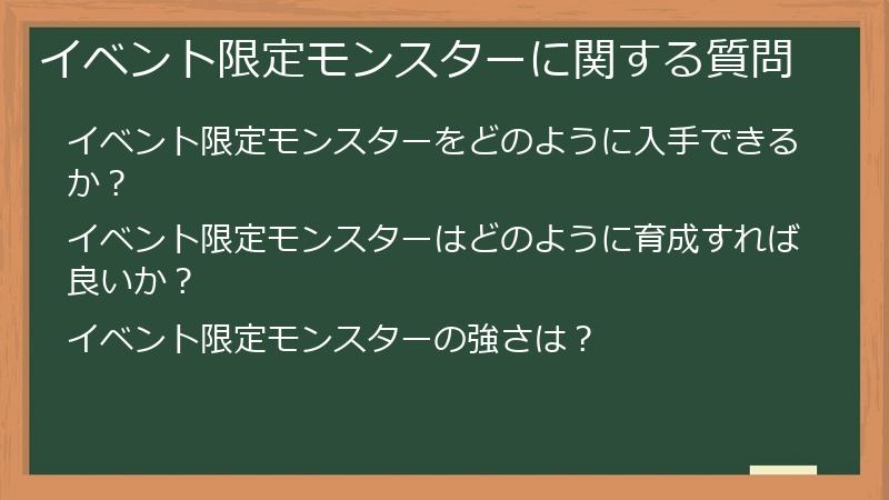 イベント限定モンスターに関する質問