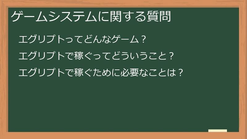 ゲームシステムに関する質問