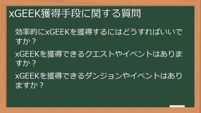 xGEEK獲得手段に関する質問