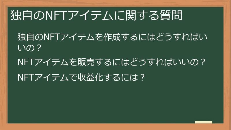 独自のNFTアイテムに関する質問