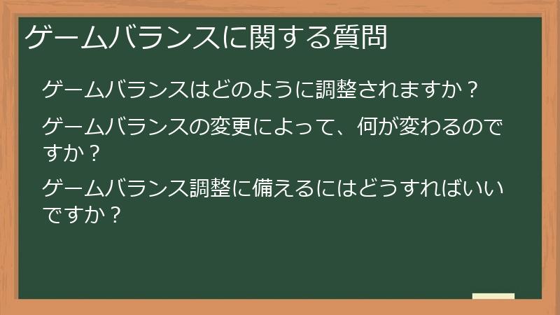 ゲームバランスに関する質問