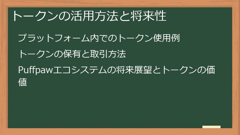 トークンの活用方法と将来性