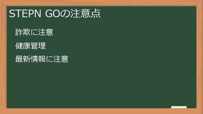 STEPN GOの注意点