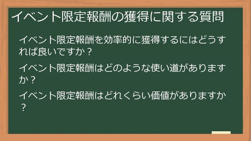 イベント限定報酬の獲得に関する質問
