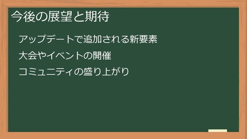 今後の展望と期待