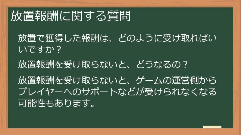 放置報酬に関する質問