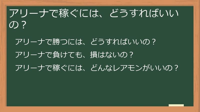 アリーナで稼ぐには、どうすればいいの？