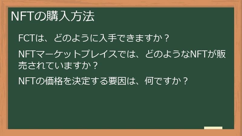 NFTの購入方法