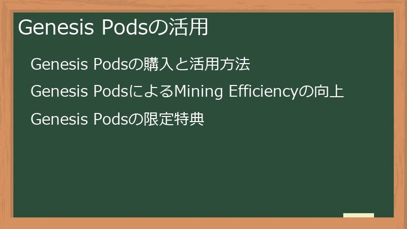 Genesis Podsの活用