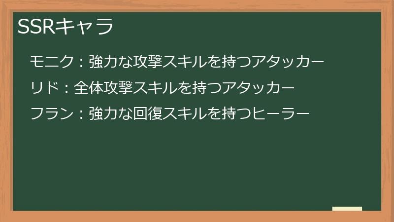 SSRキャラ
