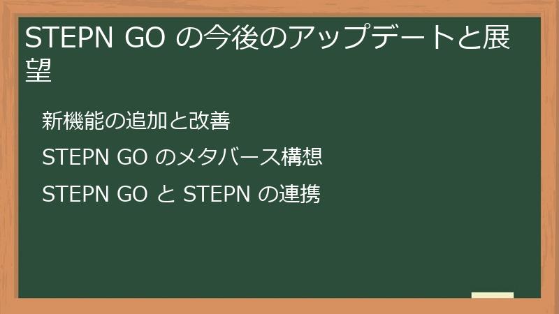 STEPN GO の今後のアップデートと展望