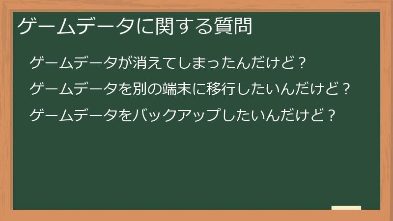 ゲームデータに関する質問