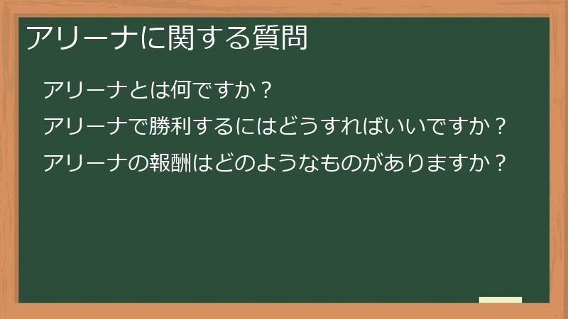 アリーナに関する質問